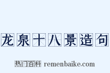 龙泉十八景造句是什么意思的图片